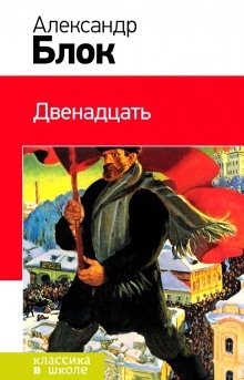 Двенадцать - Александр Блок