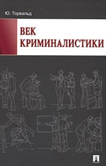 Аудиокнига Век криминалистики — Юрген Торвальд