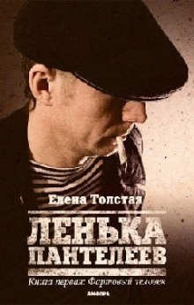 Аудиокнига Лёнька Пантелеев. Фартовый человек — Елена Толстая