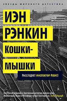 Аудиокнига Кошки-мышки — Иэн Рэнкин