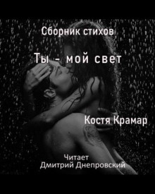 Сборник стихов. Ты - мой свет — Костя Крамар