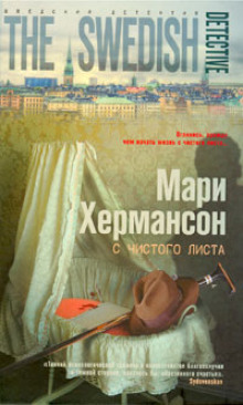 С чистого листа — Мари Хермансон