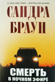 Смерть в ночном эфире - Сандра Браун