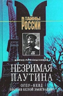 Аудиокнига Незримая паутина — Борис Прянишников