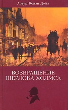 Аудиокнига Записки Шерлока Холмса, Возвращение Шерлока Холмса — Артур Конан Дойл