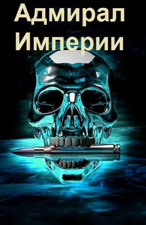 Аудиокнига Адмирал Империи-3 — Дмитрий Коровников