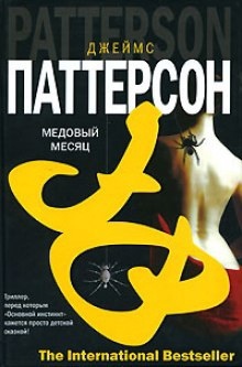 Аудиокнига Медовый месяц — Джеймс Паттерсон