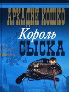 Аудиокнига Король сыска — Аркадий Кошко