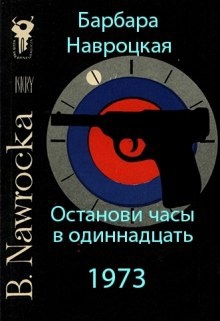 Останови часы в одиннадцать — Барбара Навроцкая