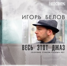 Весь этот джаз — Игорь Белов