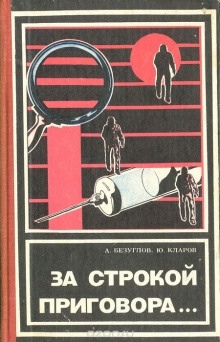 Аудиокнига За строкой приговора — Анатолий Безуглов