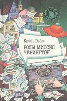 Аудиокнига Розы миссис Черингтон — Крэйг Райс