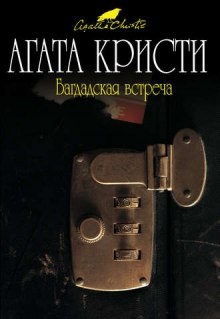 Багдадская встреча - Агата Кристи