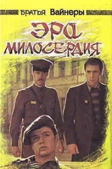 Аудиокнига Эра милосердия — Аркадий Вайнер