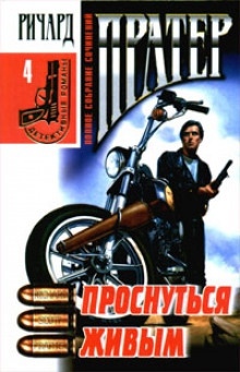 Проснуться живым - Ричард Пратер