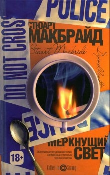 Меркнущий свет — Стюарт Макбрайд