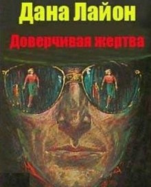 Аудиокнига Доверчивая жертва — Дана Лайон