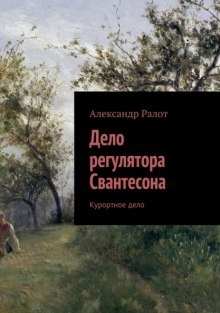 Аудиокнига Курортное дело — Александр Ралот