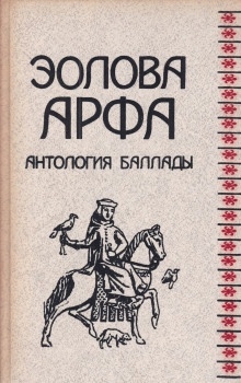 Эолова арфа. Антология баллады - Василий Жуковский