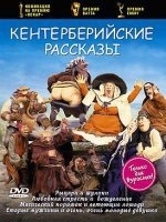 Кентерберийские рассказы — Джеффри Чосер