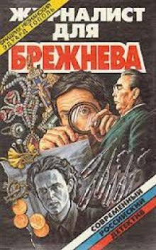 Аудиокнига Журналист для Брежнева или Смертельные игры — Эдуард Тополь