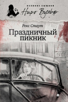 Аудиокнига Праздничный пикник — Рекс Стаут