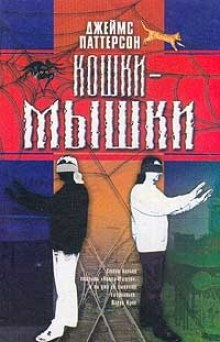 Кошки-мышки — Джеймс Паттерсон