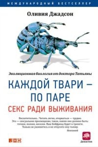 Каждой твари – по паре: Секс ради выживания — Оливия Джадсон