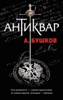 Аудиокнига Антиквар — Александр Бушков