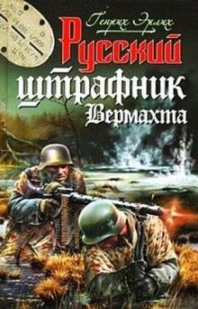 Русский штрафник Вермахта — Генрих Эрлих