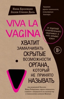 Viva la vagina. Хватит замалчивать скрытые возможности органа, который не принято называть — Нина Брокманн