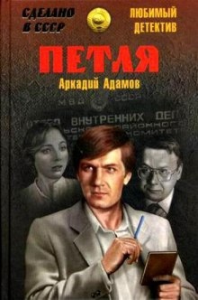 Петля — Аркадий Адамов