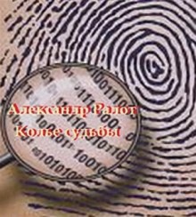 Аудиокнига Колье судьбы — Александр Ралот