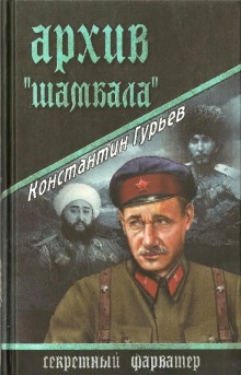 Аудиокнига Архив Шамбала — Константин Гурьев