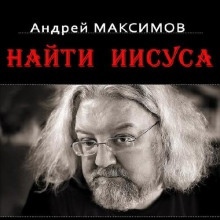 Найти Иисуса - Андрей Максимов