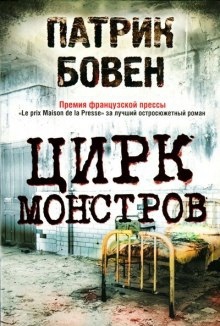 Цирк монстров — Патрик Бовен