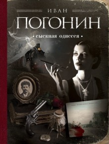 Сыскная одиссея - Иван Погонин