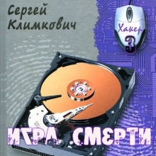 Аудиокнига Игра смерти — Сергей Климкович