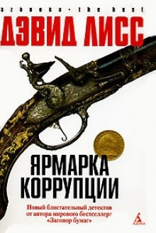 Аудиокнига Ярмарка коррупции — Дэвид Лисс