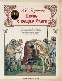 Песнь о Вещем Олеге - Александр Пушкин