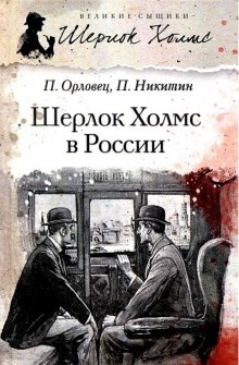 Шерлок Холмс в России — Павел Никитин