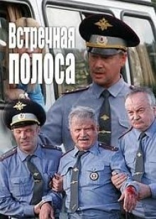 Встречная полоса - Виктор Потапенко