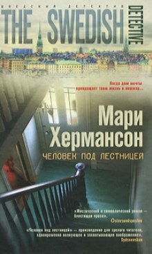 Человек под лестницей — Мари Хермансон