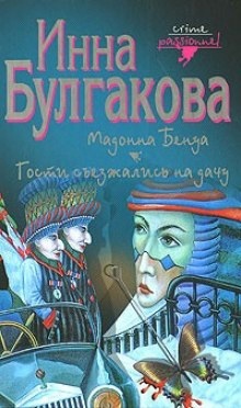 Гости съезжались на дачу — Инна Булгакова