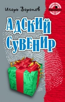 Адский сувенир — Игорь Воронов