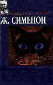 Кот - Жорж Сименон