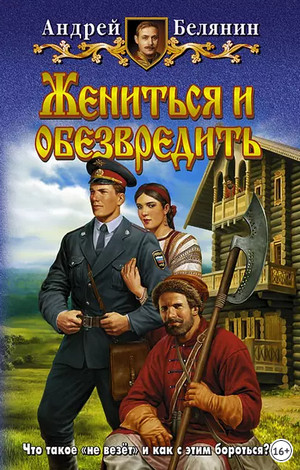 Жениться и обезвредить