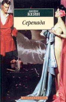 Аудиокнига Серенада — Джеймс Кейн