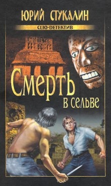 Смерть в сельве - Юрий Стукалин