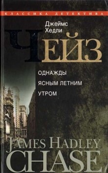 Аудиокнига В одно ясное, летнее утро — Джеймс Хедли Чейз